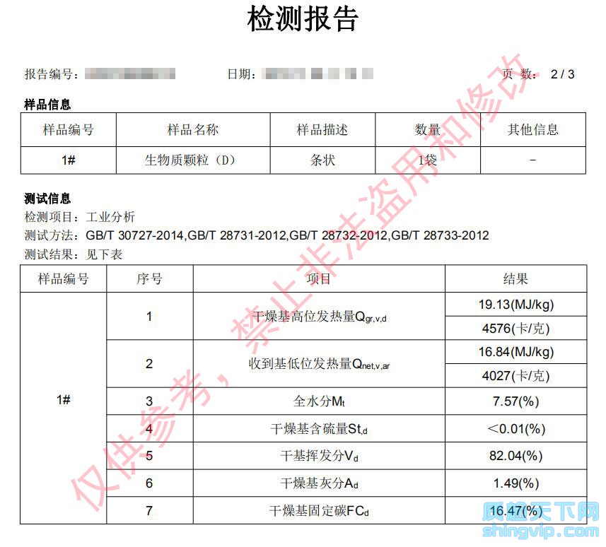生物質顆粒檢測報告